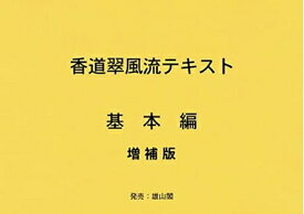 【中古】 香道翠風流テキスト 基本編　増補版