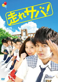 【中古】 走れサバ! [DVD]