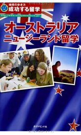 【中古】 成功する留学 オーストラリア・ニュージーランド留学 (地球の歩き方)