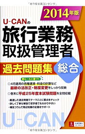【中古】 2014年版 U-CANの総合旅行業務取扱管理者 過去問題集 (ユーキャンの資格試験シリーズ)
