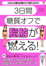 【中古】 ダイエットに失敗してきた私がやせた3Days糖質オフダイエット: 3日間糖質オフで脂肪が燃える!