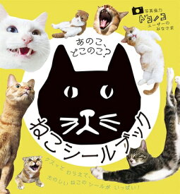 【中古】 あのこ、どこのこ?ねこシールブック (シールだいすきブック 48)