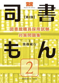 【中古】 図書館職員採用試験 対策問題集 司書もん【第2巻】第2版