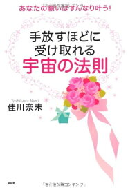 【中古】 手放すほどに受け取れる 宇宙の法則