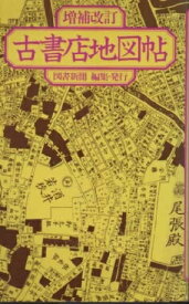 【中古】古書店地図帖 (1976年)