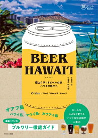 【中古】 BEER HAWAI?I 　 極上クラフトビールの旅 ハワイの島々へ（旅のヒントブック） (旅のヒントBOOK)