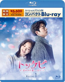 【中古】（新古品） トッケビ〜君がくれた愛しい日々〜 スペシャルプライス版コンパクトBlu-ray(期間限定生産) Blu-ray 1