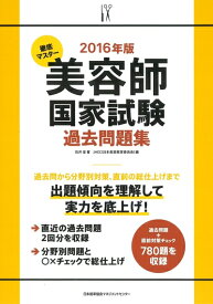 【中古】 2016年版 徹底マスター 美容師国家試験過去問題集