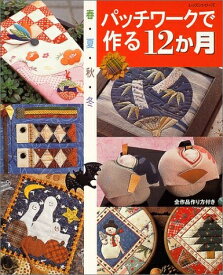 【中古】 パッチワークで作る12か月: 春・夏・秋・冬 (レッスンシリーズ)