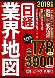 【中古】 日経業界地図 2019年版