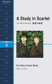 【中古】 シャーロック・ホームズ 緋色の研究 A Study in Scarlet (ラダーシリーズ Level 3)