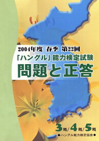 【中古】 「ハングル」能力検定試験〈3級・4級・5級〉問題と解答 20