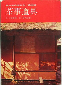 【中古】 茶事道具　裏千家茶道教本　器物編