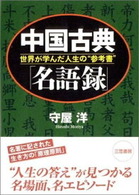 【中古】 中国古典「名語録」