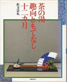 【中古】 茶の湯 趣向ともてなし十二カ月