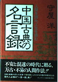 【中古】 中国古典の名言録: 人間を読み、人生を読む