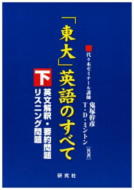 【中古】 東大英語のすべて 下