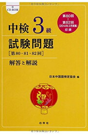 【中古】 中検3級試験問題 解答と解説 (第80・81・82回)