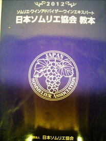 【中古】 日本ソムリエ協会教本: ソムリエ・ワインアドバイザ-・ワインエキスパ-ト (2012)