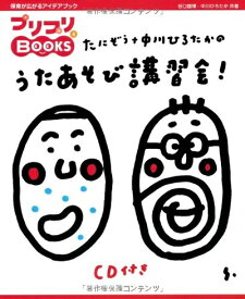 【中古】 たにぞう+中川ひろたかのうたあそび講習会! (CD付き)(プリプリBOOKS 4)