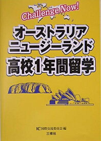 【中古】 オーストラリア・ニュージーランド高校1年間留学 (Challenge Now!)