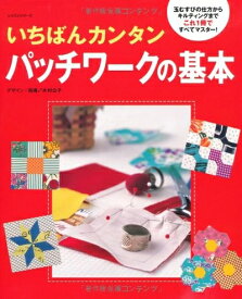 【中古】 いちばんカンタンパッチワークの基本 (レッスンシリーズ)