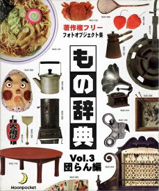 【中古】 もの辞典 Vol.3 団らん編