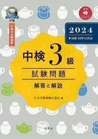 【中古】 中検3級試験問題2024［第108・109・110回］解答と解説