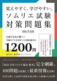 【中古】 覚えやすく、学びやすい、ソムリエ試験対策問題集 2021年度版: CBT方式に勝つ!受験のプロが分析した出題高確率の1200問