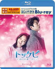 【中古】（新古品） トッケビ〜君がくれた愛しい日々〜 スペシャルプライス版コンパクトBlu-ray(期間限定生産) Blu-ray 2