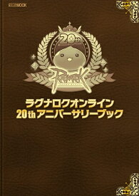 【中古】（新古品） ラグナロクオンライン 20thアニバーサリーブック (HOBBY JAPAN MOOK)