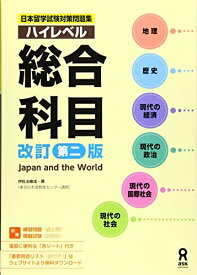 【中古】（新古品） 日本留学試験対策問題集 ハイレベル総合科目 [改訂第二版]