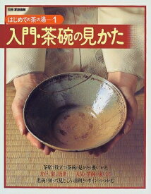 【中古】 はじめての茶の湯 1 (別冊家庭画報)