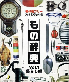 【中古】 もの辞典 Vol.1 暮らし編