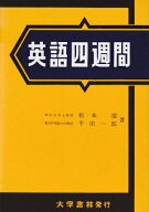 【中古】 英語四週間
