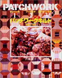 【中古】 ワンパッチツーパッチスリーパツチのパッチワークキルト: 基礎ノート付き