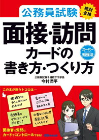 【中古】 公務員試験≪絶対合格≫面接・訪問カードの書き方・つくり方