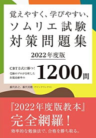 【中古】 覚えやすく、学びやすい、ソムリエ試験対策問題集 2022年度版: CBT方式に勝つ!受験のプロが分析した出題高確率の1200問