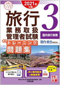 【中古】 (スマホで見れる電子版付) 旅行業務取扱管理者試験 標準トレーニング問題集 3国内旅行実務 2021年対策 (合格のミカタシリーズ)