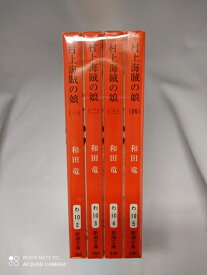 【中古】（新古品） 村上海賊の娘 全4巻セット (新潮文庫)
