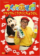 【中古】 NHKDVD つくってあそぼ リサイクルこうさくにちょうせん