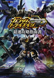 【中古】ガンダムトライエイジSP 最速攻略指南書 (ワンダーライフスペシャル NINTENDO 3DS)