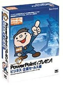 【新古品】 仕事 PowerPointでプレゼン! ビジネス・企画セールス