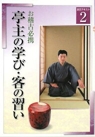 【中古】 淡交テキストお稽古必携亭主の学び・客の習い 2号