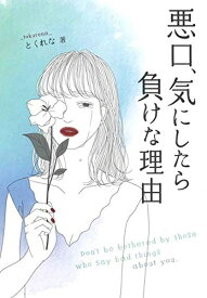 【中古】 悪口、気にしたら負けな理由 (ブティック・ムックno.1513)