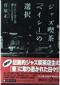 【中古】 ジャズ喫茶ベイシーの選択: ぼくとジムランの酒とバラの日々 (講談社+アルファ文庫 D 31-1)