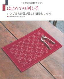 【中古】 はじめての刺し子―シンプルな針目が美しい袋物とこもの わかりやすい写真プロセス付き