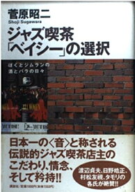 【中古】 ジャズ喫茶ベイシーの選択: ぼくとジムランの酒とバラの日々