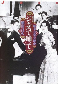 【中古】 ジャズで踊って 増補決定版: 舶来音楽芸能史