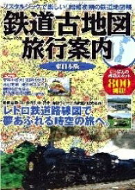 【中古】 鉄道古地図旅行案内: ノスタルジックで楽しい!昭和初期の鉄道地図帳 (東日本版)
